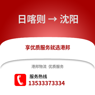日喀则到沈阳搬家公司_日喀则到沈阳长途搬家