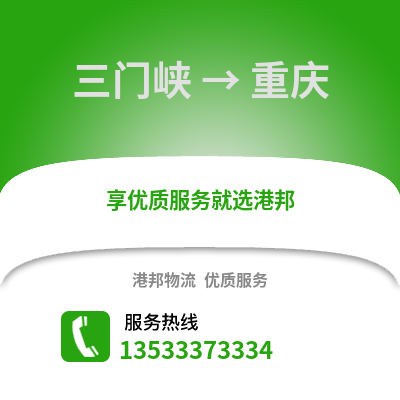 三门峡到重庆货运公司_三门峡到重庆货运专线