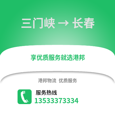 三门峡到长春货运公司|三门峡到长春货运专线