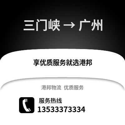 三门峡到广州物流专线|三门峡至广州货运公司