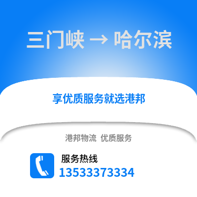 三门峡到哈尔滨货运公司|三门峡到哈尔滨货运专线