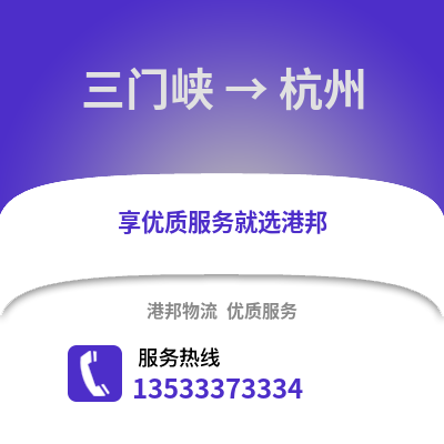 三门峡到杭州物流公司_三门峡至杭州物流专线