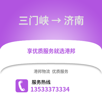 三门峡到济南货运公司|三门峡到济南货运专线