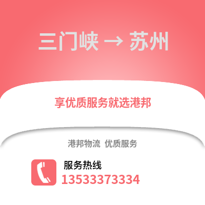 三门峡到苏州物流专线|三门峡至苏州货运公司