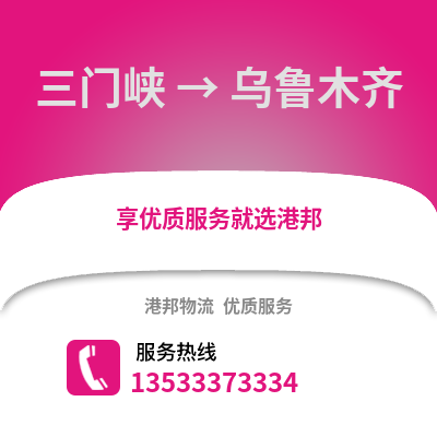 三门峡到乌鲁木齐搬家公司_三门峡到乌鲁木齐长途搬家