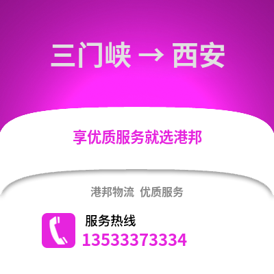 三门峡到西安货运公司|三门峡到西安货运专线