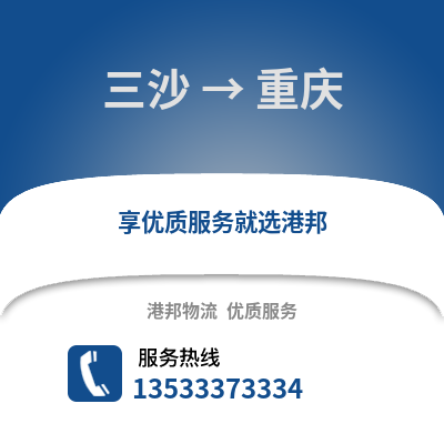 三沙到重庆搬家公司_三沙到重庆长途搬家