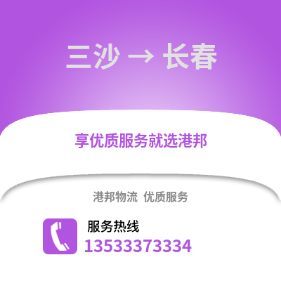 三沙到长春搬家公司_三沙到长春长途搬家