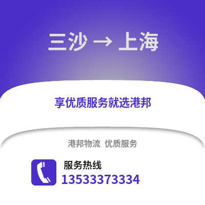 三沙到上海物流公司,三沙到上海货运,三沙至上海物流专线2