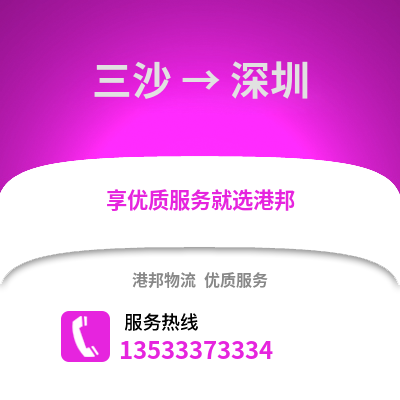 三沙到深圳搬家公司_三沙到深圳长途搬家