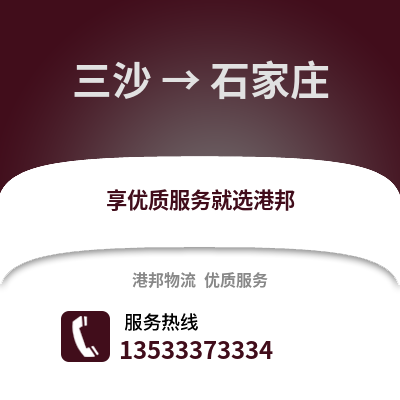 三沙到石家庄物流公司,三沙物流到石家庄,三沙至石家庄物流专线