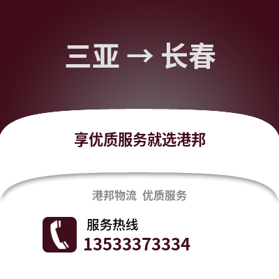 三亚到长春搬家公司_三亚到长春长途搬家