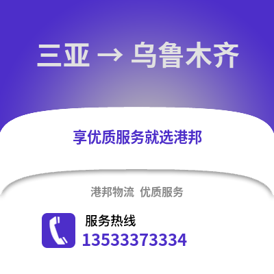 三亚到乌鲁木齐物流公司_三亚物流到乌鲁木齐_三亚至乌鲁木齐物流专线