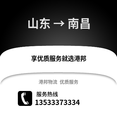 山东到南昌物流公司_山东至南昌物流专线