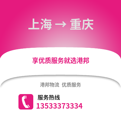 上海到重庆货运公司_上海到重庆货运专线
