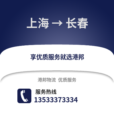 上海到长春货运公司|上海到长春货运专线