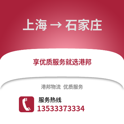 上海到石家庄货运公司_上海到石家庄货运专线