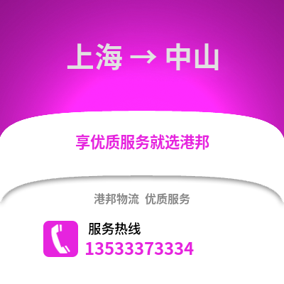 上海到中山搬家公司_上海到中山长途搬家