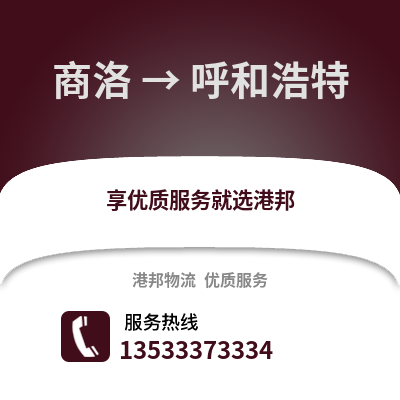 商洛到呼和浩特物流公司,商洛物流到呼和浩特,商洛至呼和浩特物流专线