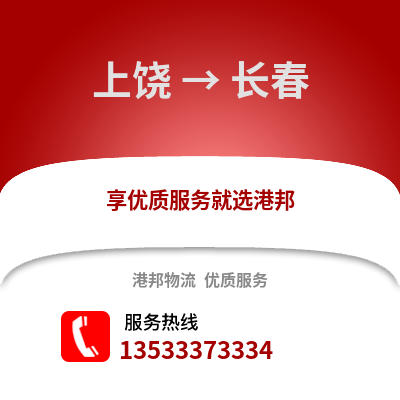 上饶到长春搬家公司_上饶到长春长途搬家