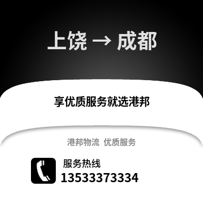 上饶到成都货运公司_上饶到成都货运专线