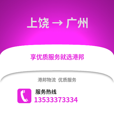 上饶到广州货运公司_上饶到广州货运专线