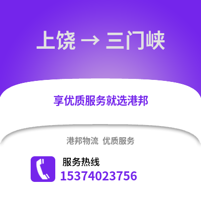 上饶到三门峡物流公司,上饶物流到三门峡,上饶至三门峡物流专线