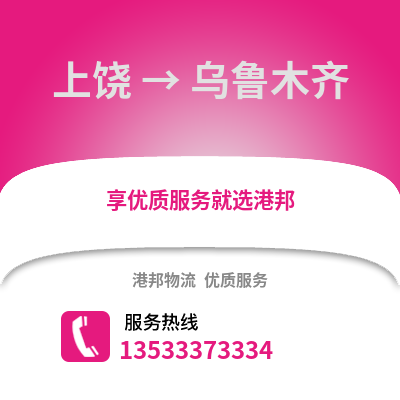 上饶到乌鲁木齐货运公司_上饶到乌鲁木齐货运专线