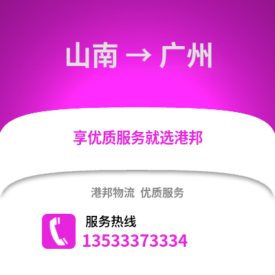 山南到广州货运公司_山南到广州货运专线