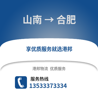 山南到合肥物流专线_山南到合肥物流公司