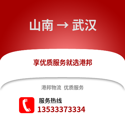 山南到武汉搬家公司_山南到武汉长途搬家