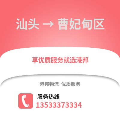 汕头到曹妃甸区物流公司,汕头物流到曹妃甸区,汕头至曹妃甸区物流专线