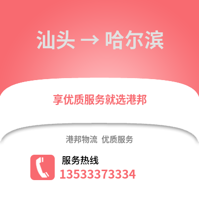 汕头到哈尔滨搬家公司_汕头到哈尔滨长途搬家