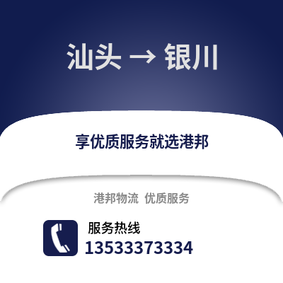汕头到银川货运公司_汕头到银川货运专线