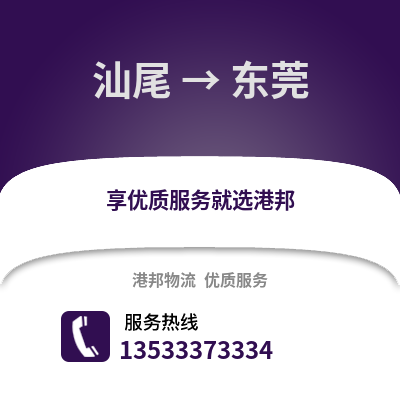 汕尾到东莞货运公司|汕尾到东莞货运专线