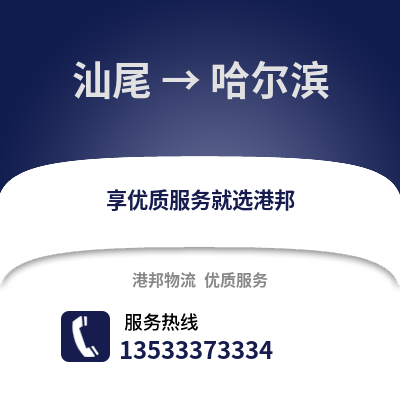 汕尾到哈尔滨物流公司,汕尾物流到哈尔滨,汕尾至哈尔滨物流专线