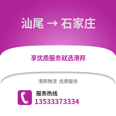 汕尾到石家庄物流公司_汕尾物流到石家庄_汕尾至石家庄物流专线