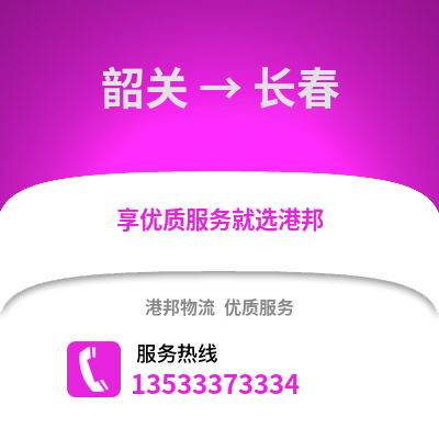 韶关到长春搬家公司_韶关到长春长途搬家