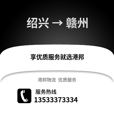 绍兴到赣州货运公司_绍兴到赣州货运专线