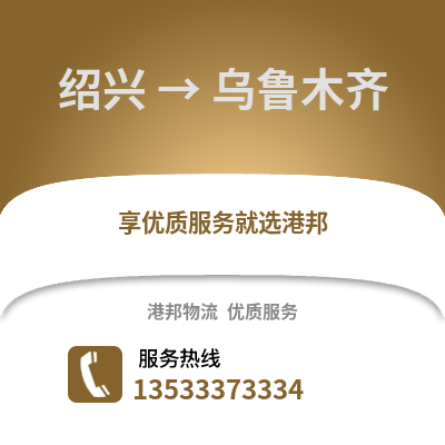 绍兴到乌鲁木齐搬家公司_绍兴到乌鲁木齐长途搬家