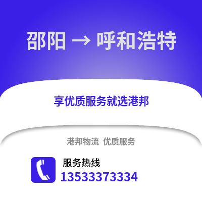 邵阳到呼和浩特搬家公司_邵阳到呼和浩特长途搬家