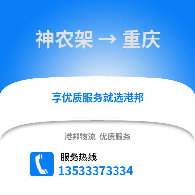 神农架到重庆货运公司_神农架到重庆货运专线