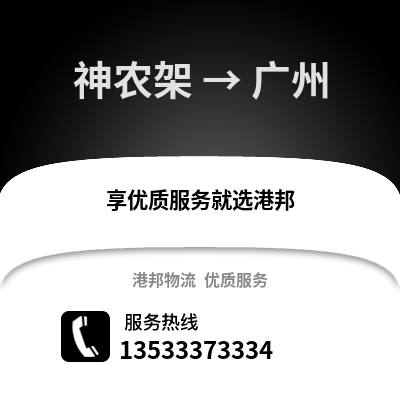 神农架到广州货运公司_神农架到广州货运专线