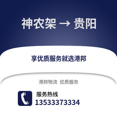 神农架到贵阳物流公司_神农架到贵阳货运_神农架至贵阳物流专线