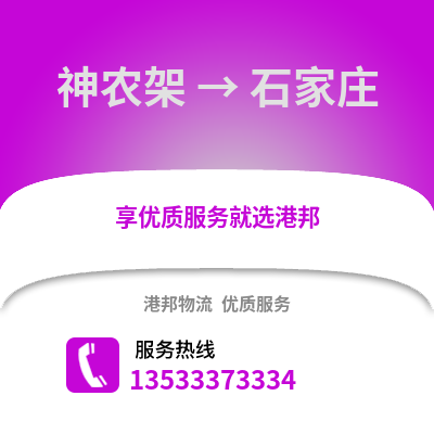 神农架到石家庄物流专线|神农架至石家庄货运公司