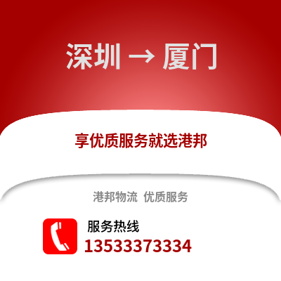 深圳到厦门搬家公司_深圳到厦门长途搬家