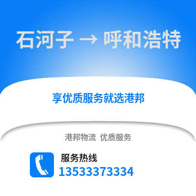 石河子到呼和浩特货运公司|石河子到呼和浩特货运专线