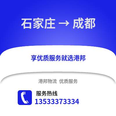 石家庄到成都物流公司_石家庄物流到成都_石家庄至成都物流专线