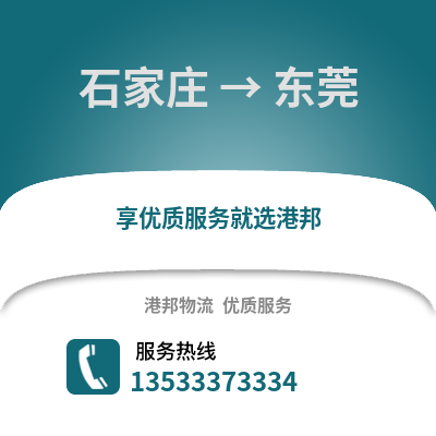 石家庄到东莞物流公司_石家庄物流到东莞_石家庄至东莞物流专线