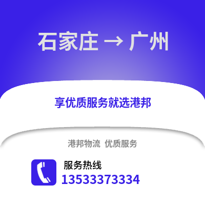 石家庄到广州货运公司_石家庄到广州货运专线